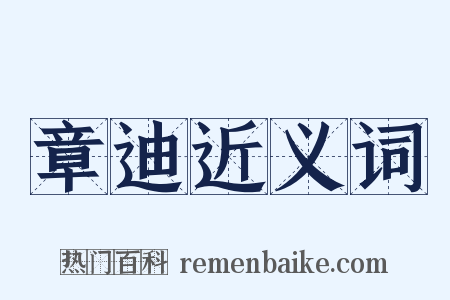 章迪近义词是什么意思的图片